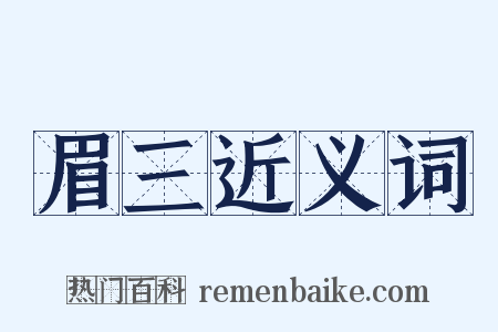 眉三近义词是什么意思的图片